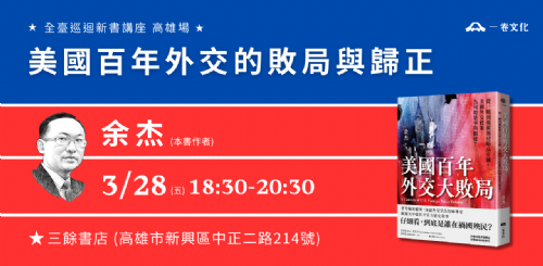 【講座】3/28（五）美國百年外交的敗局與歸正 余杰新書巡迴講座
